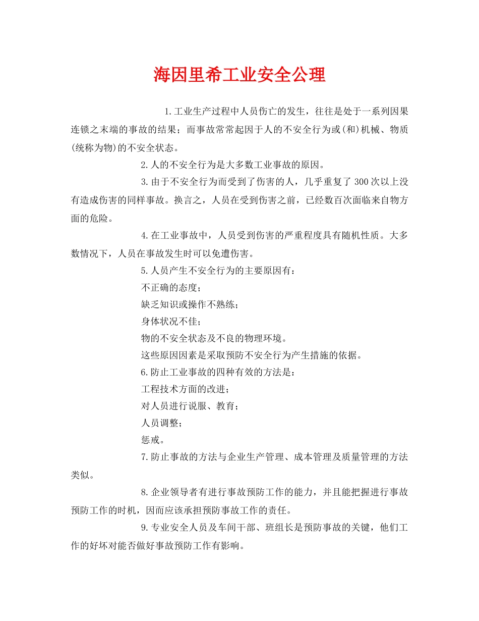 《安全管理》之海因里希工业安全公理 _第1页