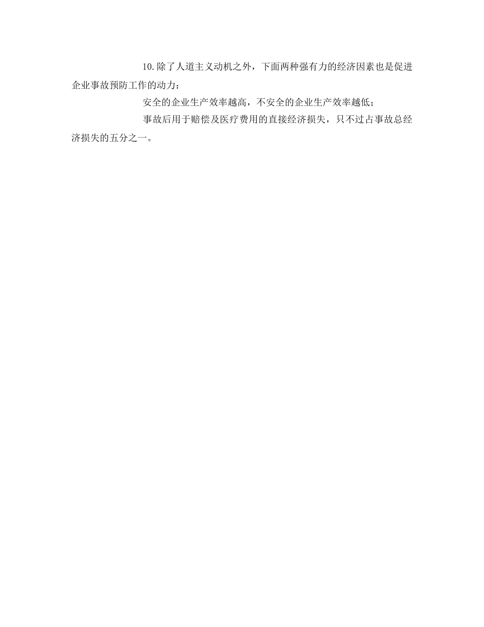 《安全管理》之海因里希工业安全公理 _第2页