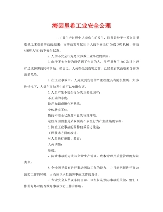 《安全管理》之海因里希工业安全公理 