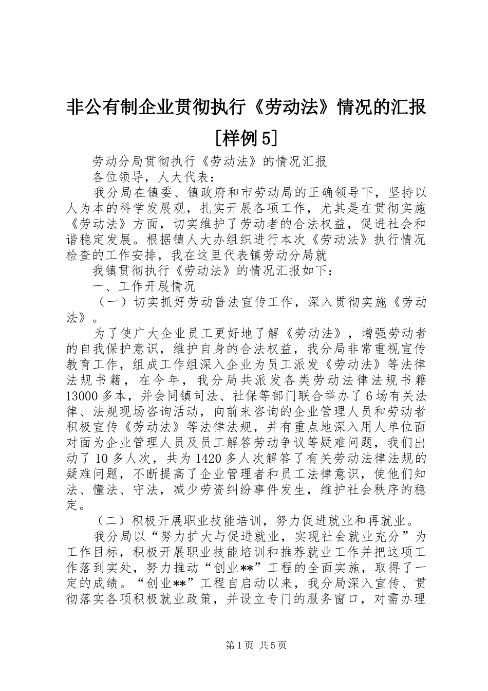 非公有制企业贯彻执行《劳动法》情况的汇报[样例5] _第1页