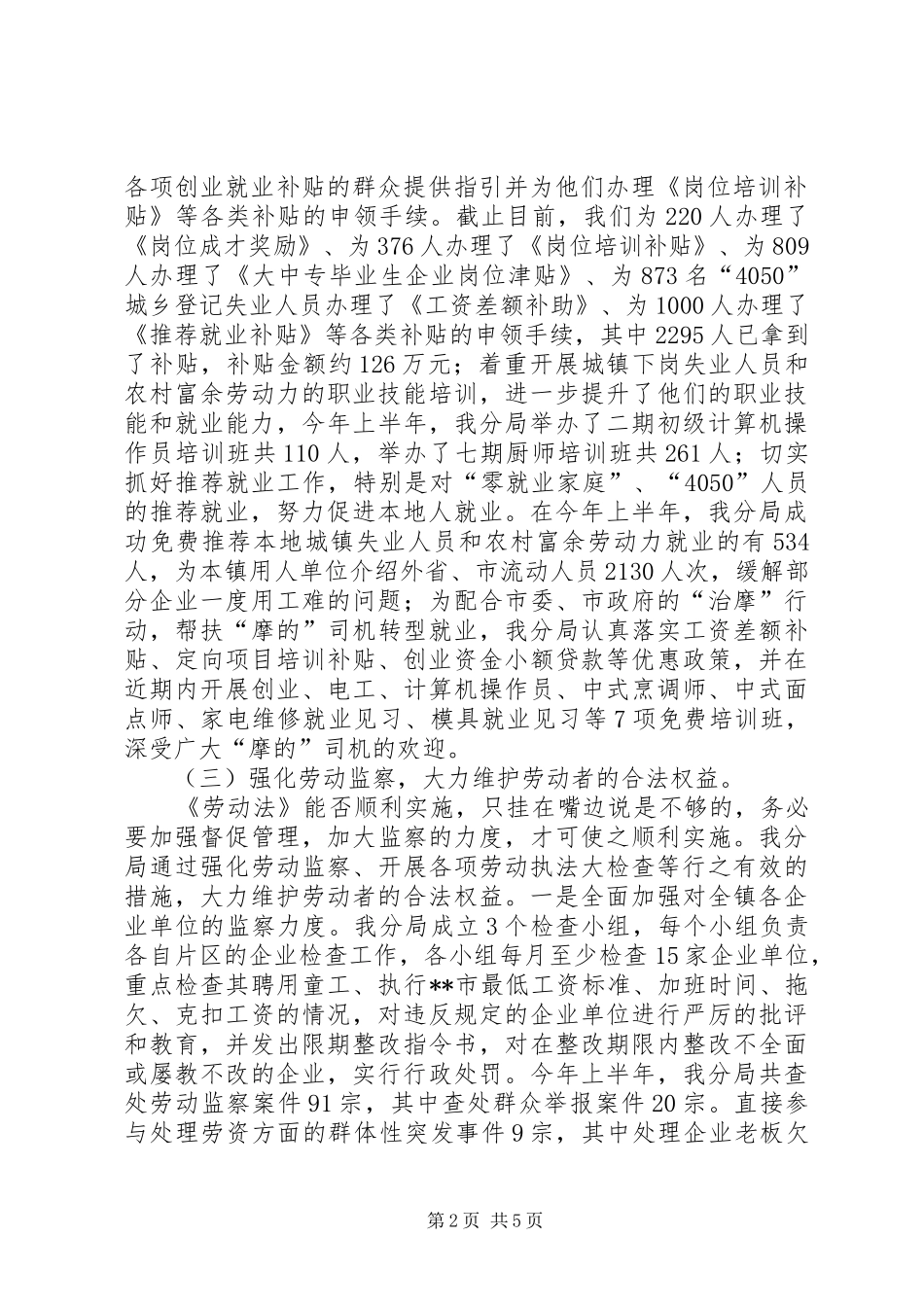 非公有制企业贯彻执行《劳动法》情况的汇报[样例5] _第2页