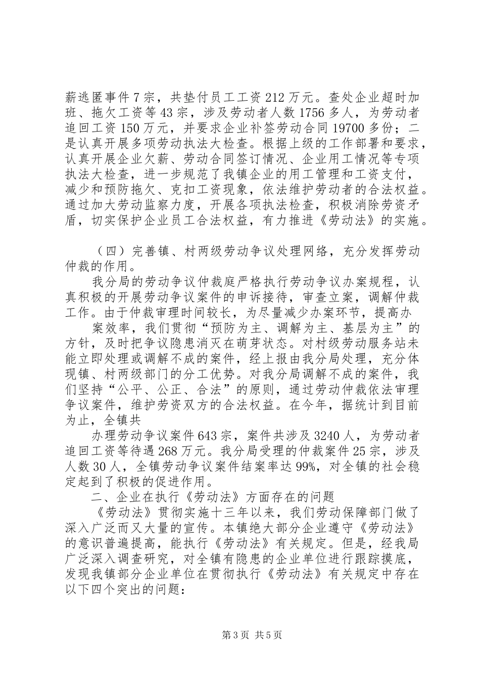 非公有制企业贯彻执行《劳动法》情况的汇报[样例5] _第3页
