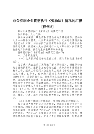 非公有制企业贯彻执行《劳动法》情况的汇报[样例5] 