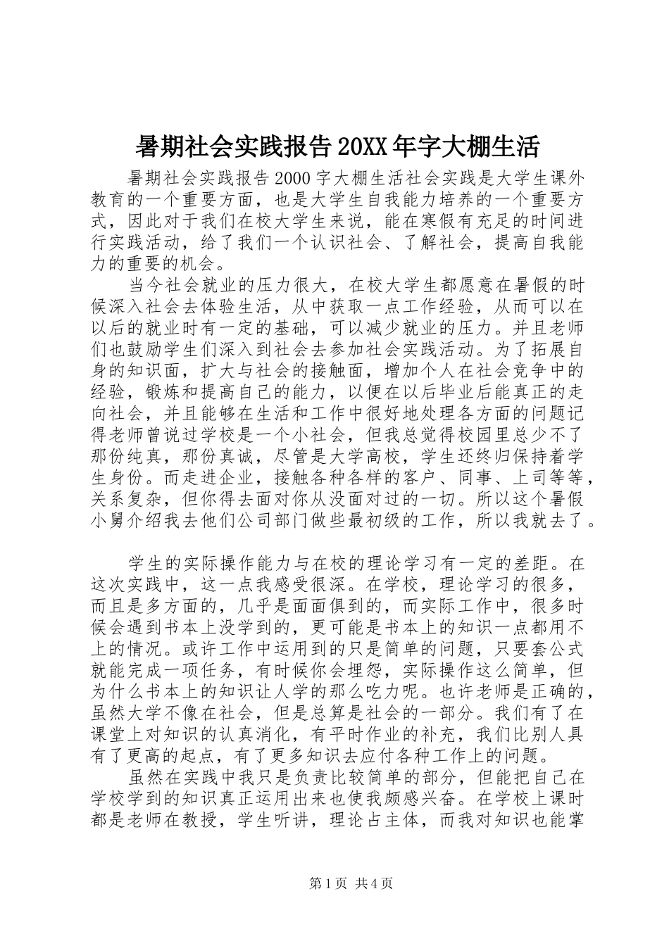 暑期社会实践报告20XX年字大棚生活_第1页