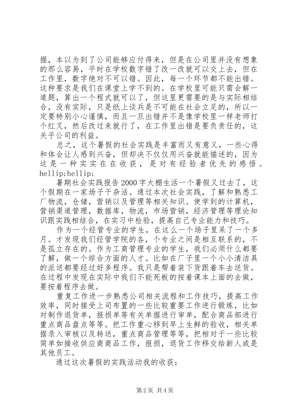 暑期社会实践报告20XX年字大棚生活_第2页
