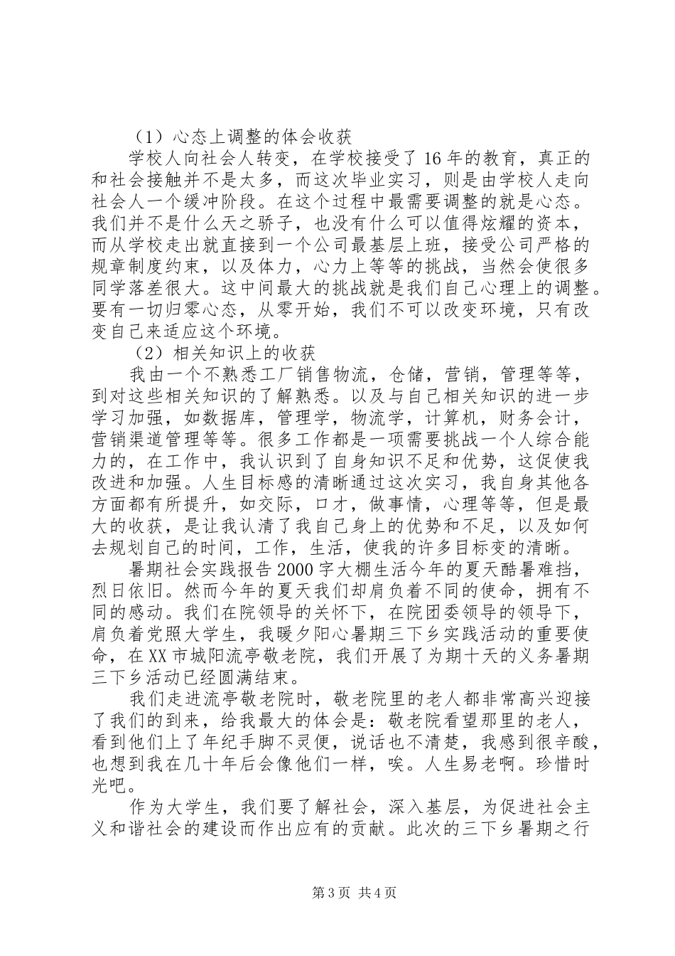 暑期社会实践报告20XX年字大棚生活_第3页