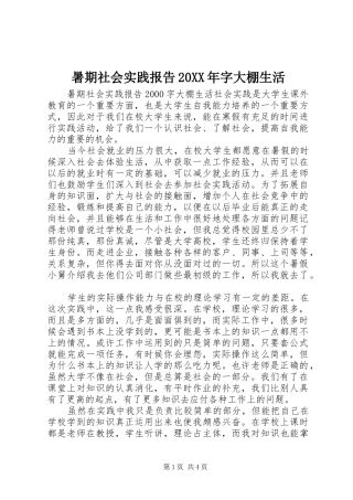 暑期社会实践报告20XX年字大棚生活