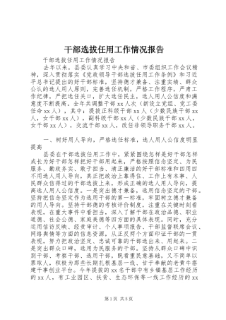 干部选拔任用工作情况报告 