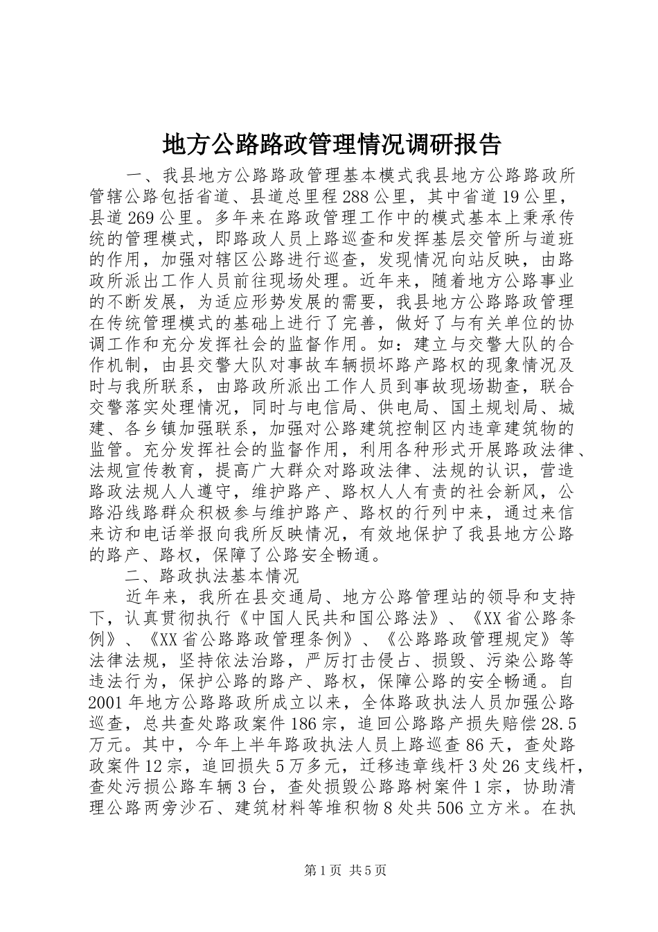 地方公路路政管理情况调研报告 _第1页