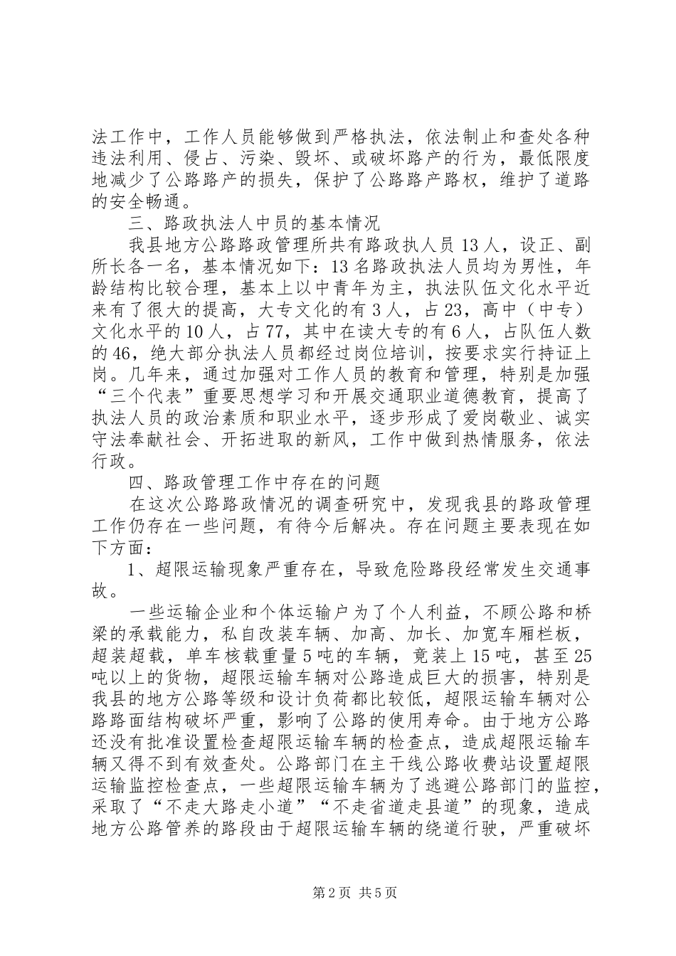 地方公路路政管理情况调研报告 _第2页