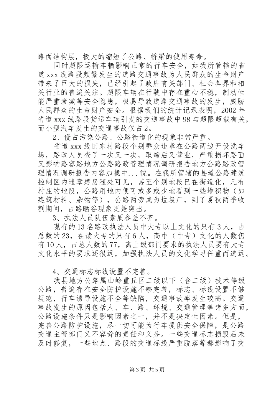 地方公路路政管理情况调研报告 _第3页