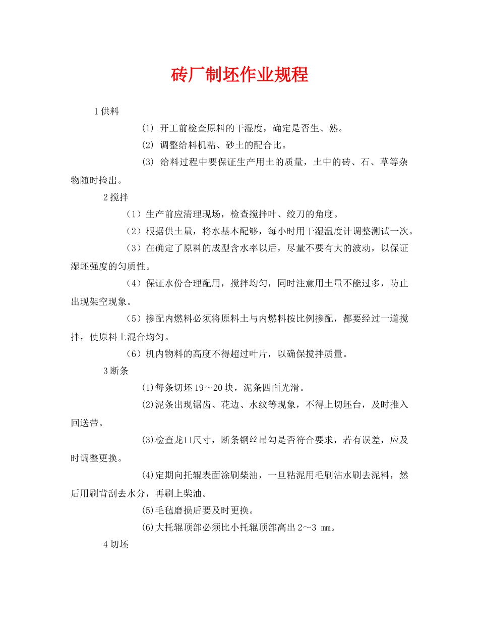 《安全操作规程》之砖厂制坯作业规程 _第1页