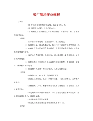 《安全操作规程》之砖厂制坯作业规程 