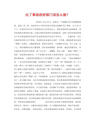《安全管理》之出了事故政府部门该怎么做？ 
