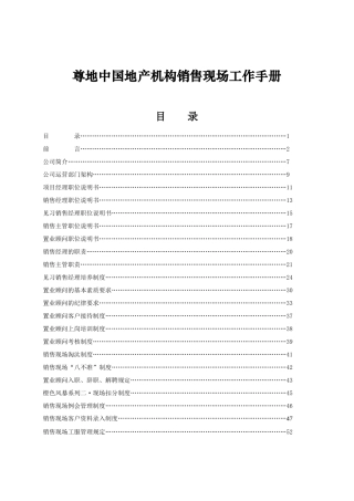 尊地中国地产机构销售现场工作手册