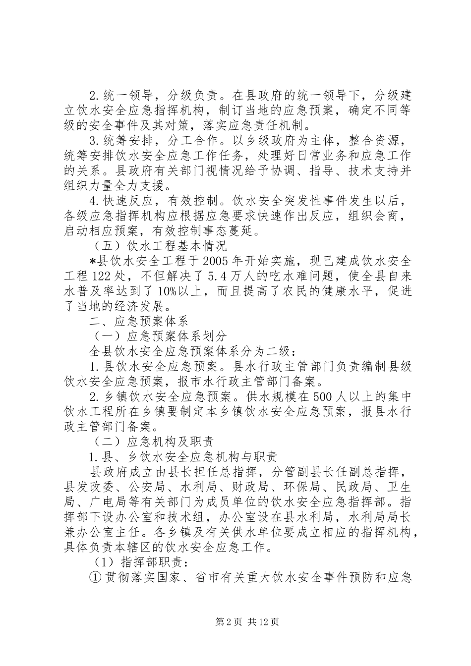 县饮水安全应急预案_第2页