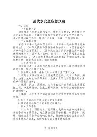 县饮水安全应急预案