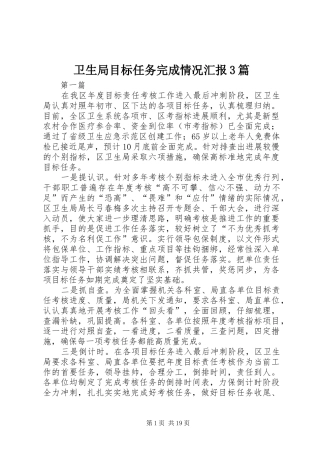 卫生局目标任务完成情况汇报3篇 