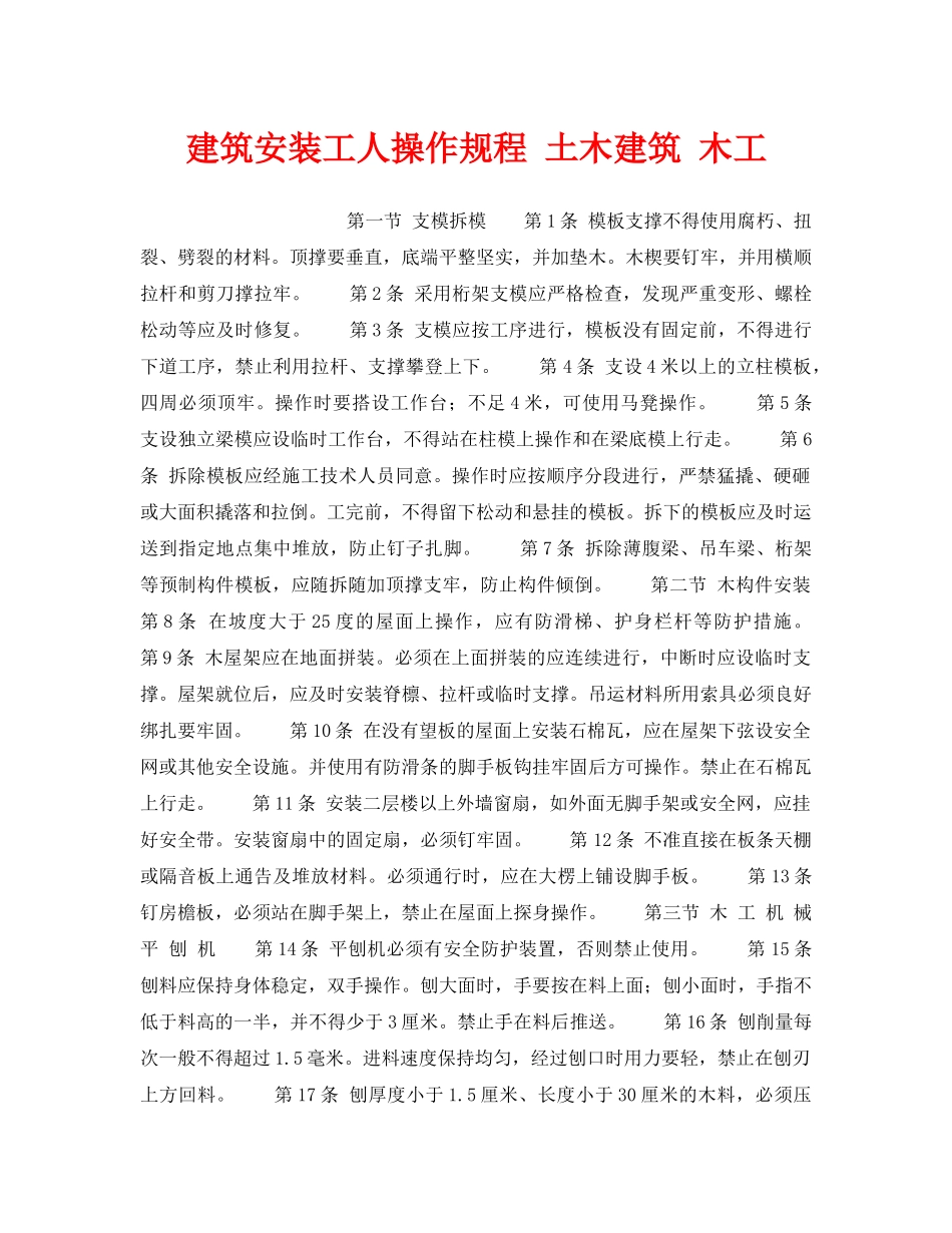 《安全操作规程》之建筑安装工人操作规程 土木建筑 木工 _第1页