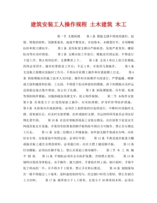 《安全操作规程》之建筑安装工人操作规程 土木建筑 木工 
