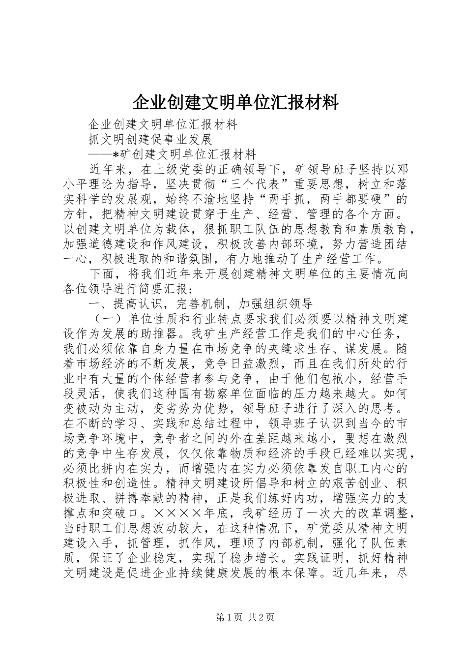 企业创建文明单位汇报材料 _第1页