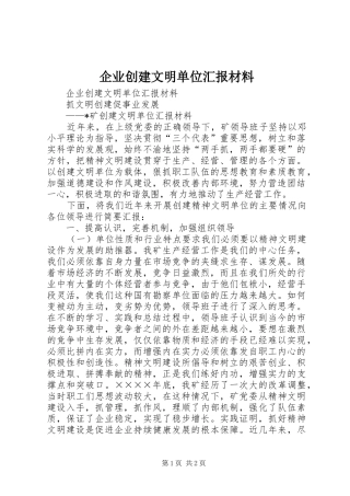 企业创建文明单位汇报材料 