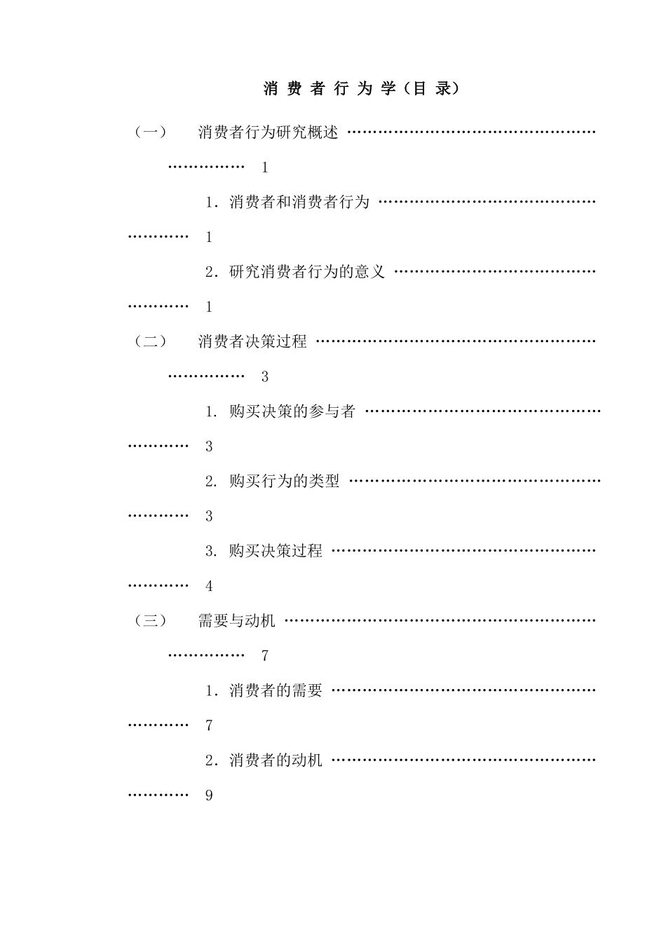 MBA消费者行为学 75页_第1页