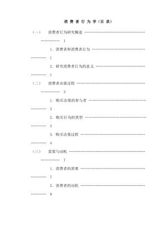 MBA消费者行为学 75页