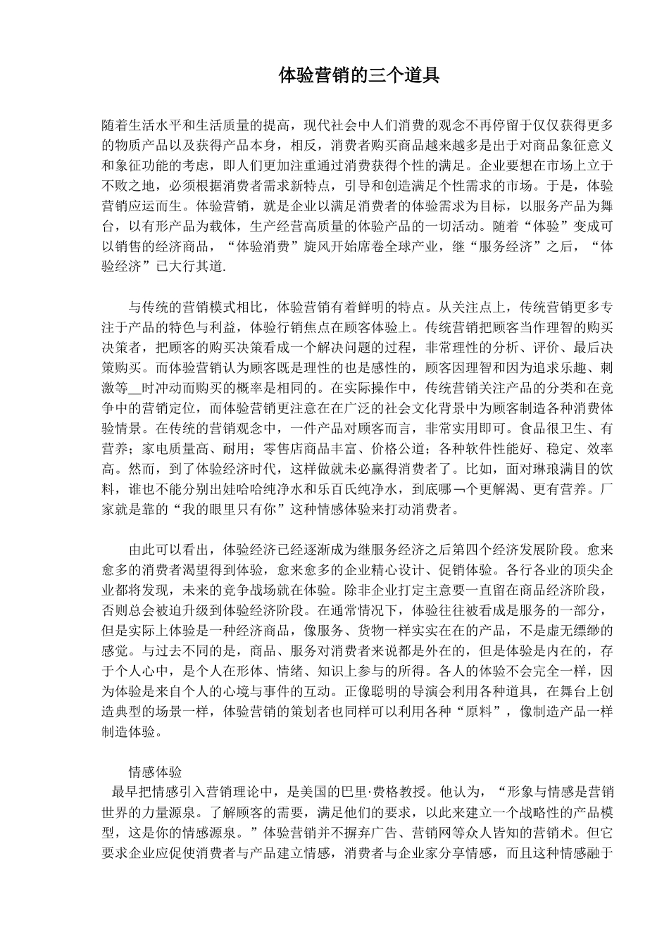 体验营销的三个道具(6)(1)_第1页