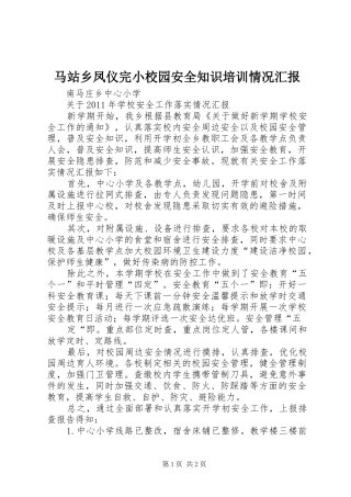 马站乡凤仪完小校园安全知识培训情况汇报 