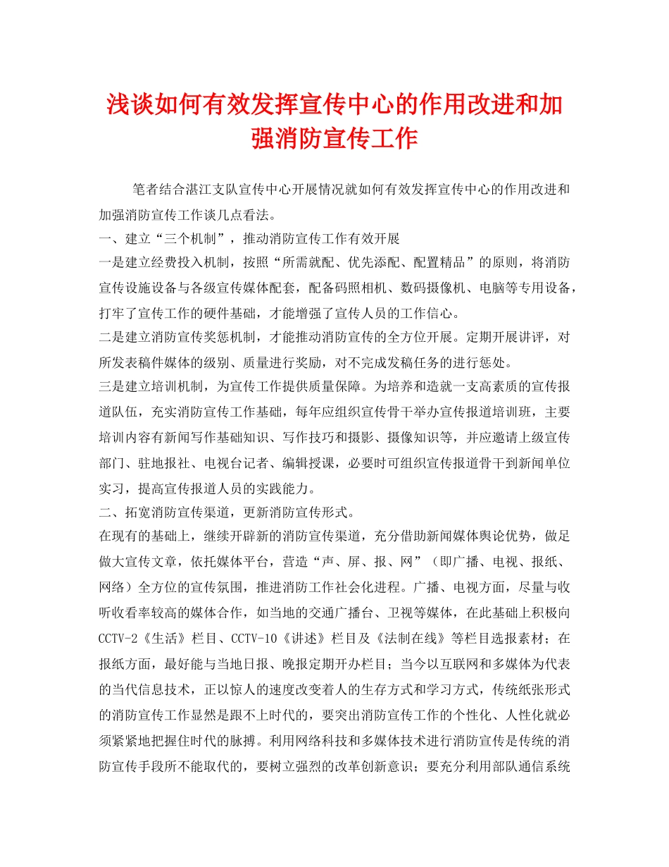 《安全管理》之浅谈如何有效发挥宣传中心的作用改进和加强消防宣传工作 _第1页