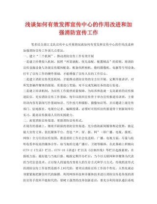 《安全管理》之浅谈如何有效发挥宣传中心的作用改进和加强消防宣传工作 