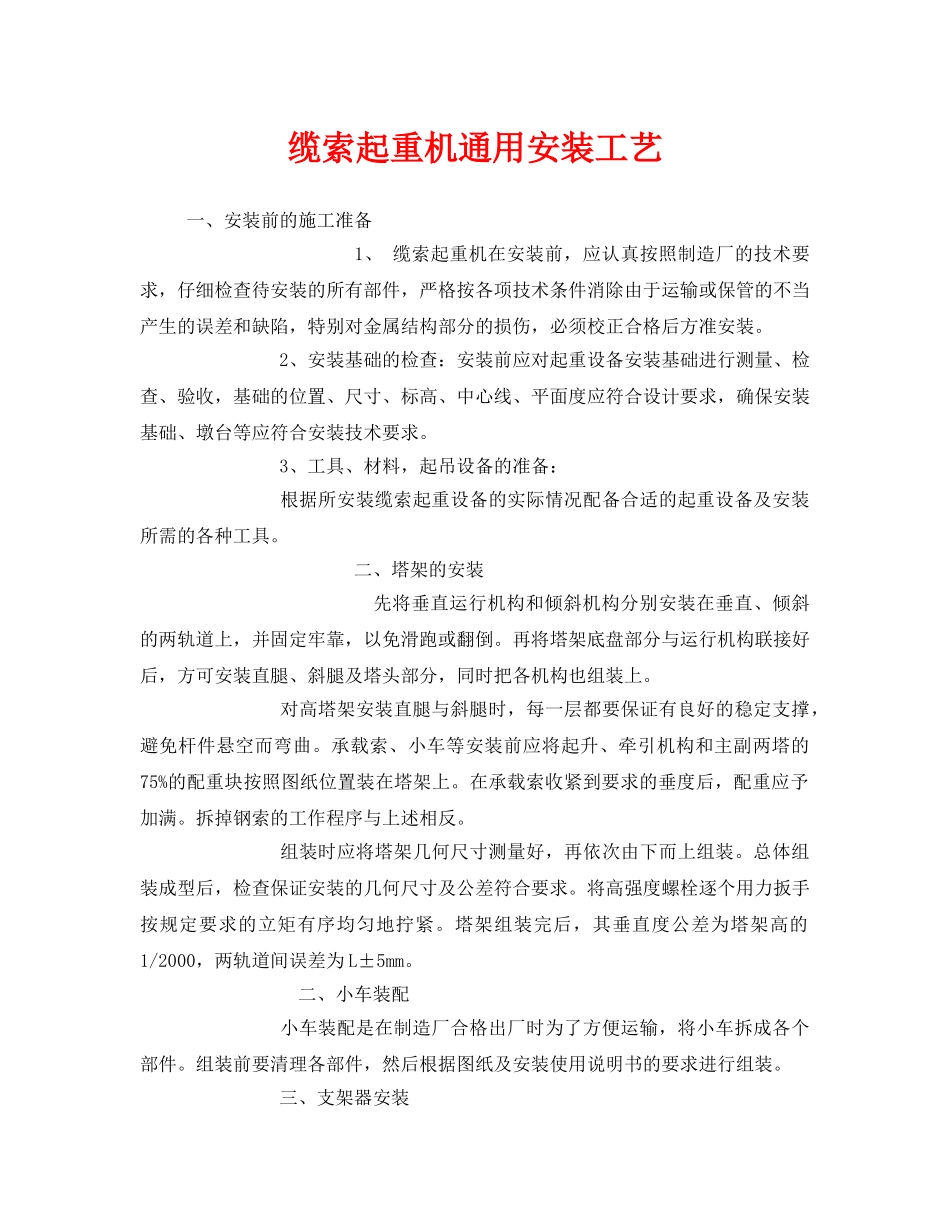 《安全管理》之缆索起重机通用安装工艺 _第1页