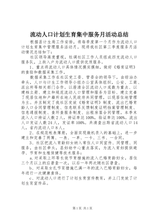 流动人口计划生育集中服务月活动总结