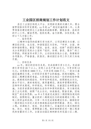 工业园区招商规划工作计划范文