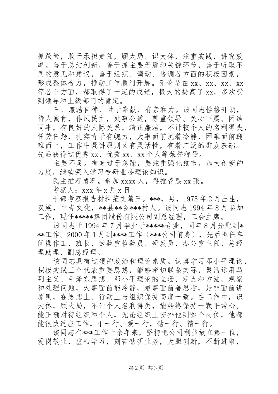 干部考察报告材料范文3篇 _第2页