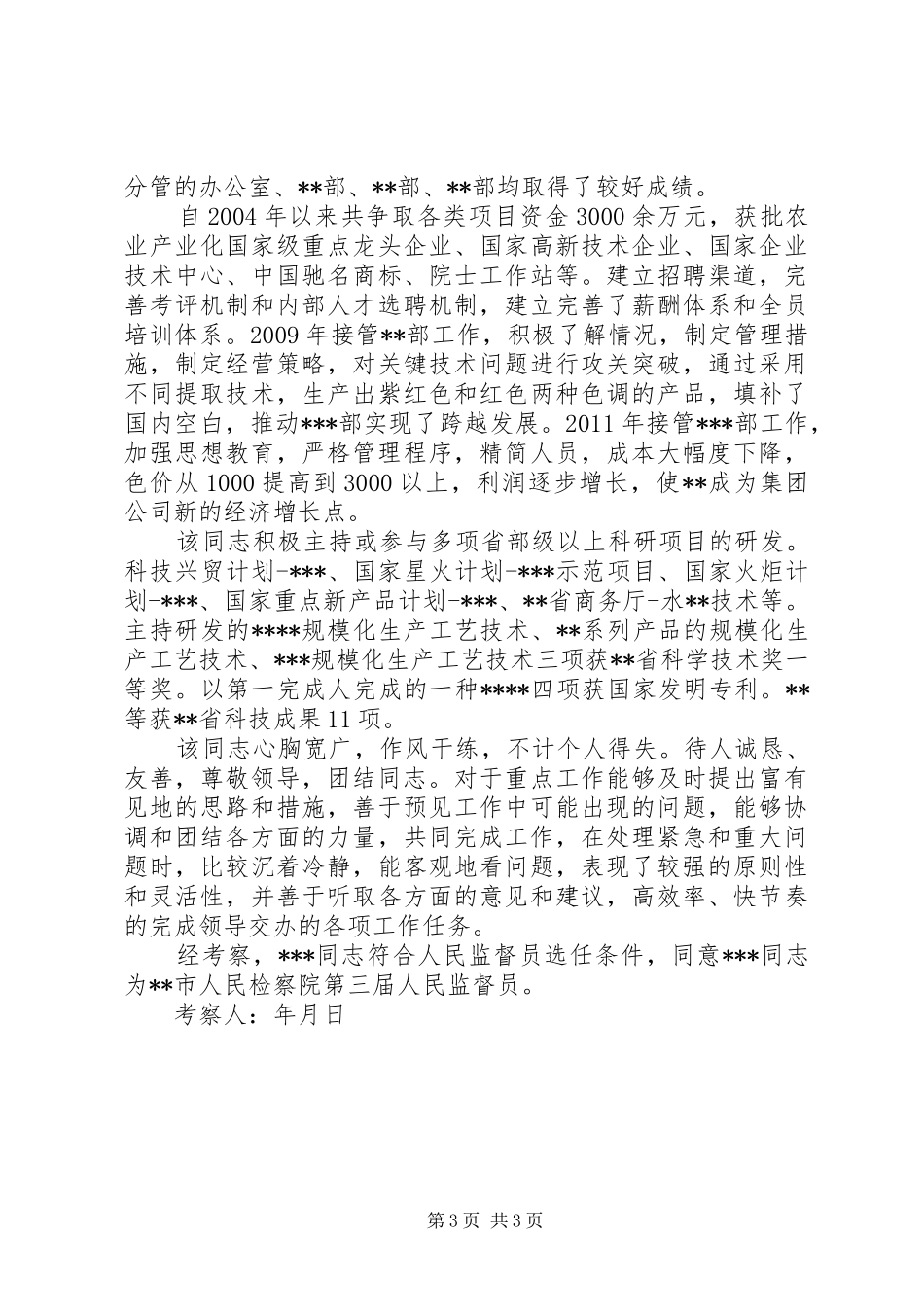 干部考察报告材料范文3篇 _第3页