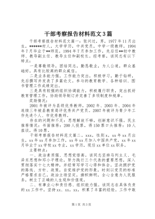 干部考察报告材料范文3篇 