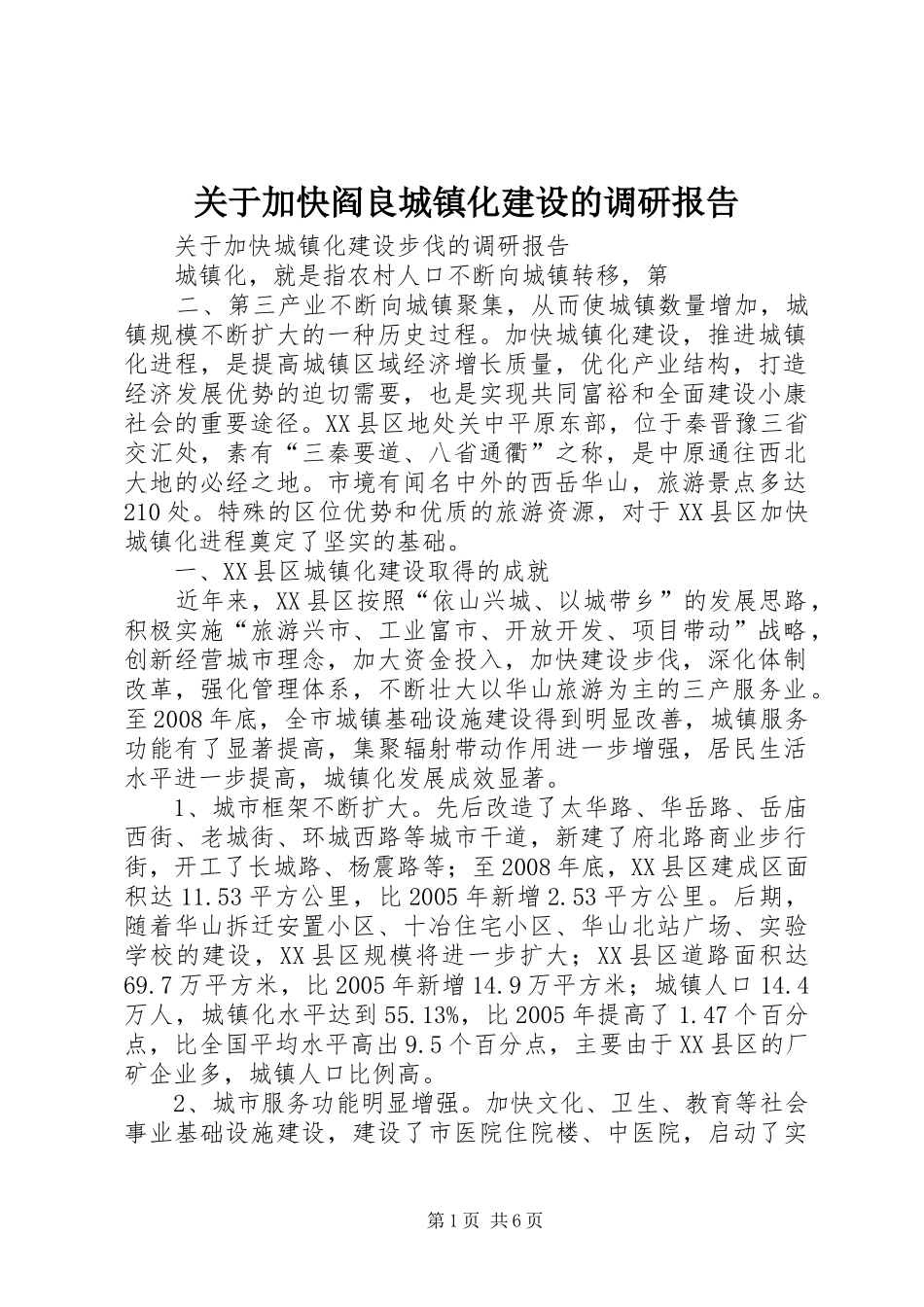 关于加快阎良城镇化建设的调研报告 _第1页