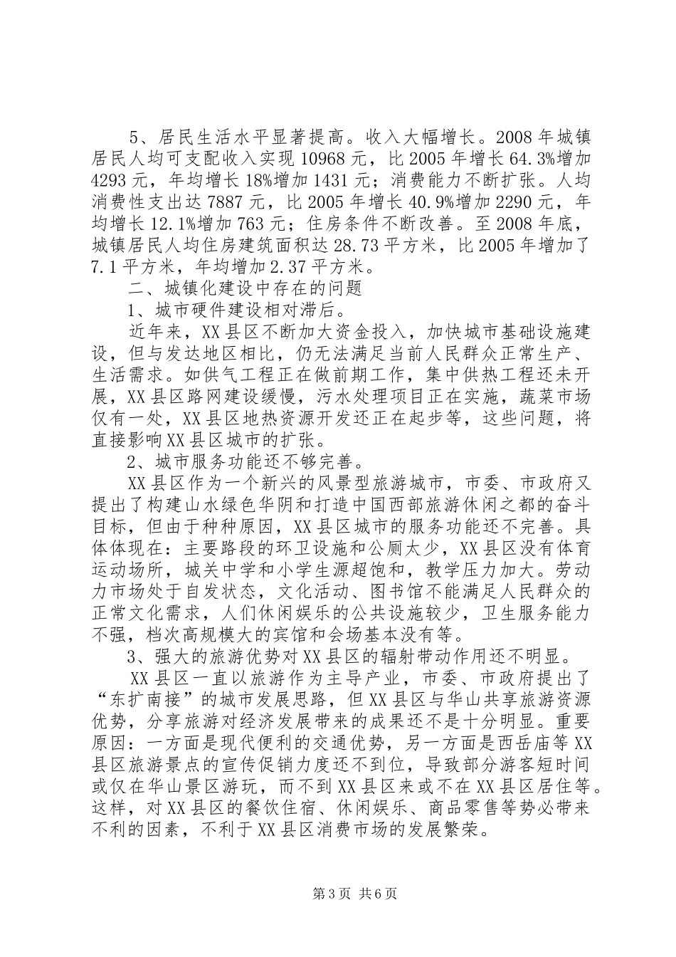 关于加快阎良城镇化建设的调研报告 _第3页