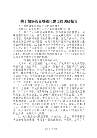关于加快阎良城镇化建设的调研报告 
