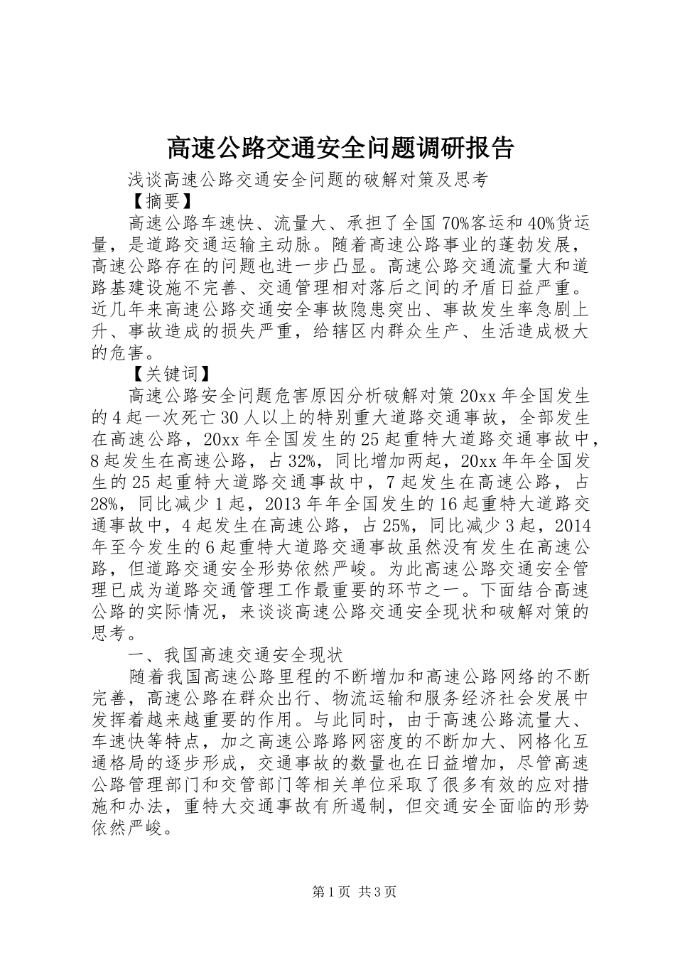 高速公路交通安全问题调研报告 _第1页