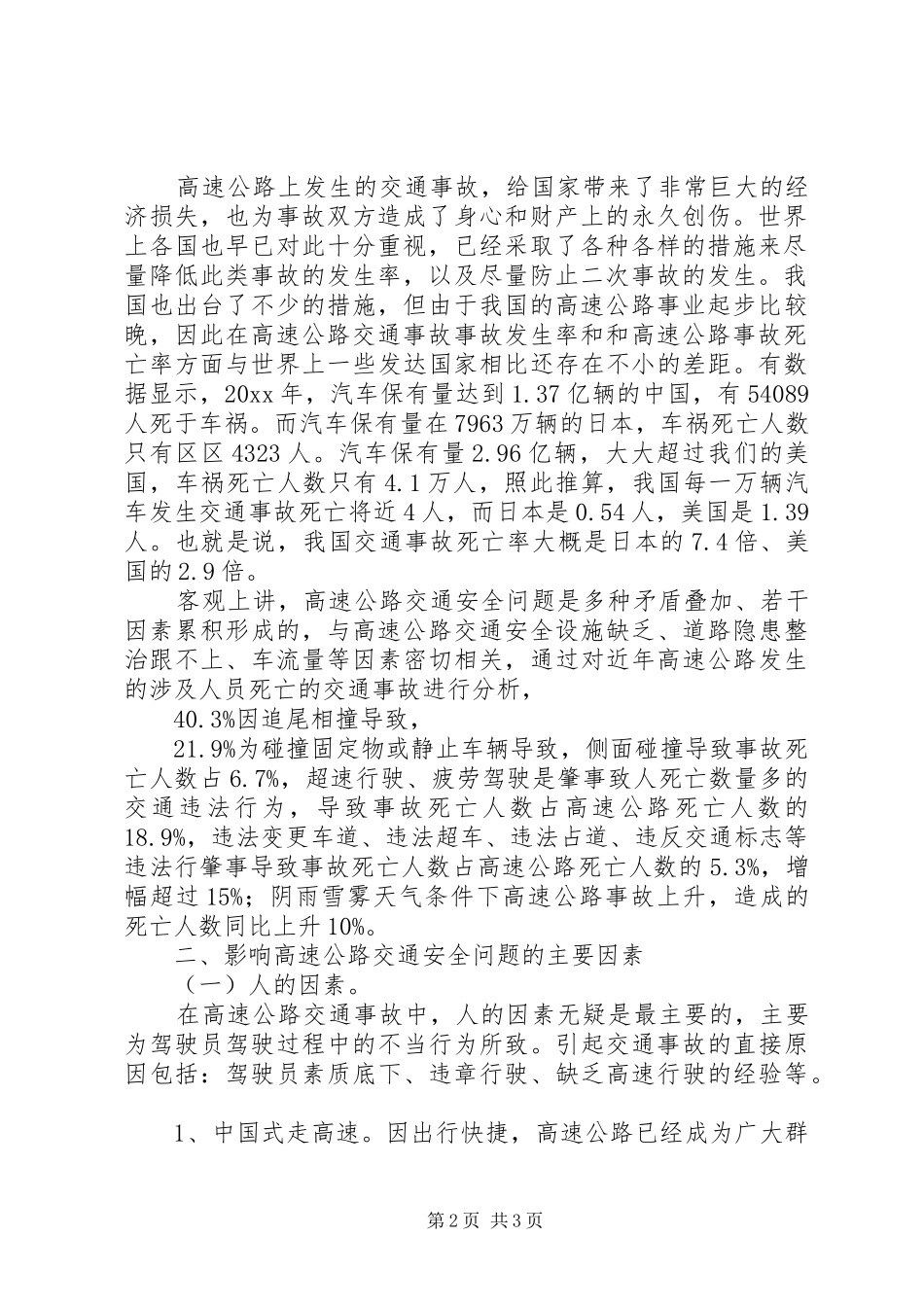 高速公路交通安全问题调研报告 _第2页