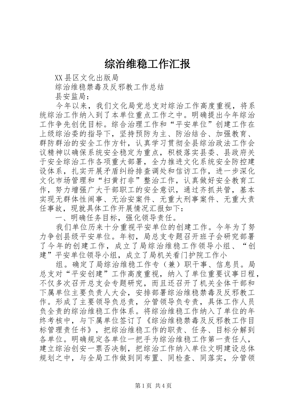 综治维稳工作汇报 _第1页