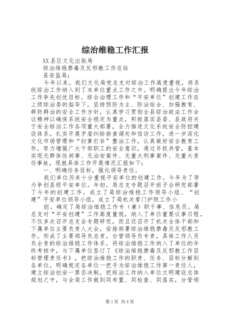 综治维稳工作汇报 