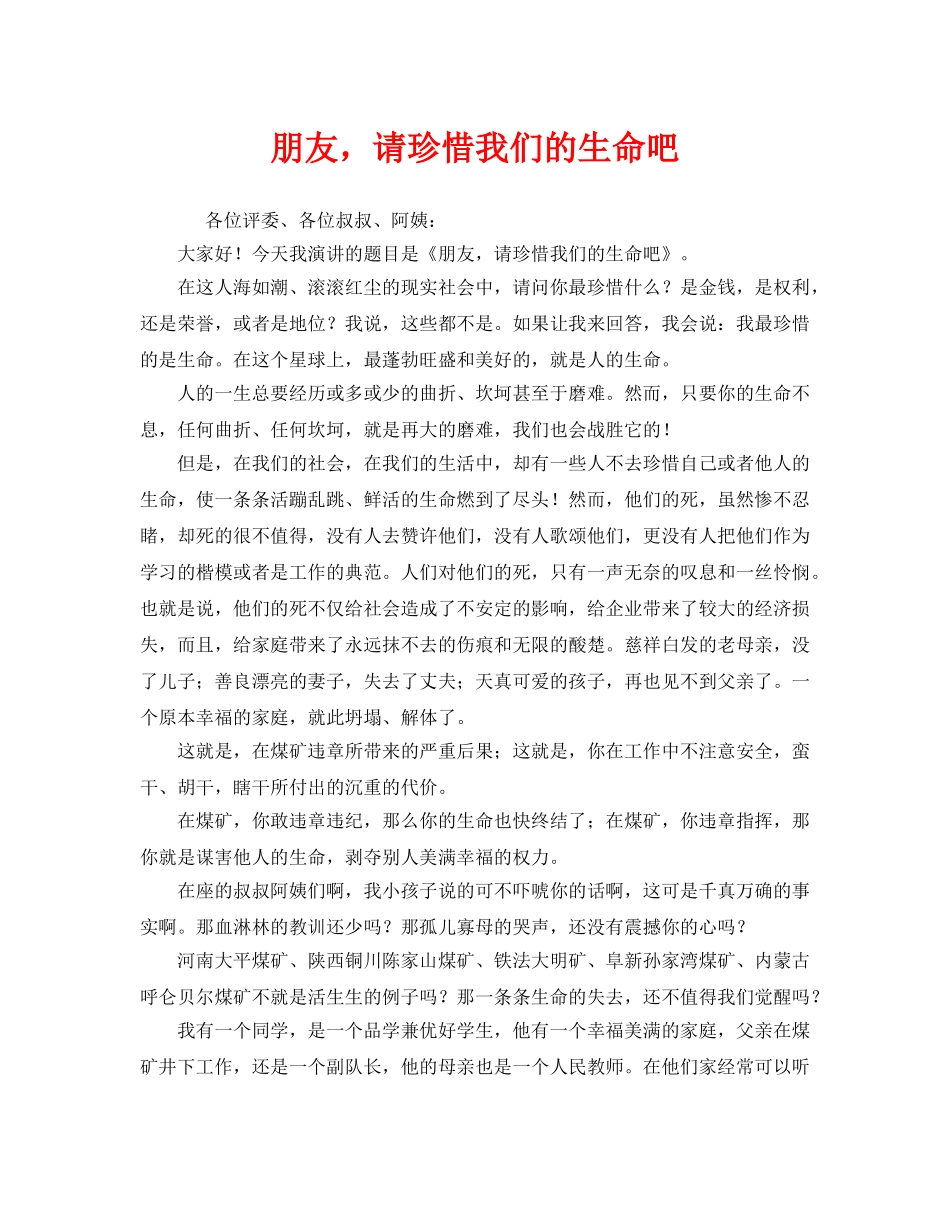 《安全管理文档》之朋友，请珍惜我们的生命吧 _第1页