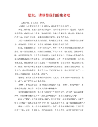 《安全管理文档》之朋友，请珍惜我们的生命吧 