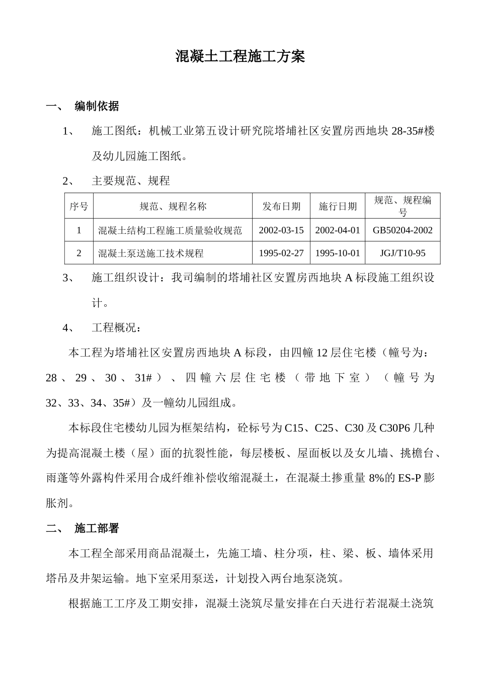 塔埔安置房混凝土施工方案_第3页