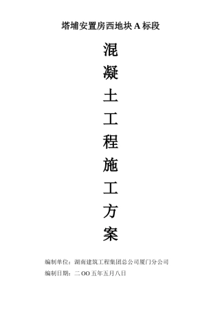 塔埔安置房混凝土施工方案