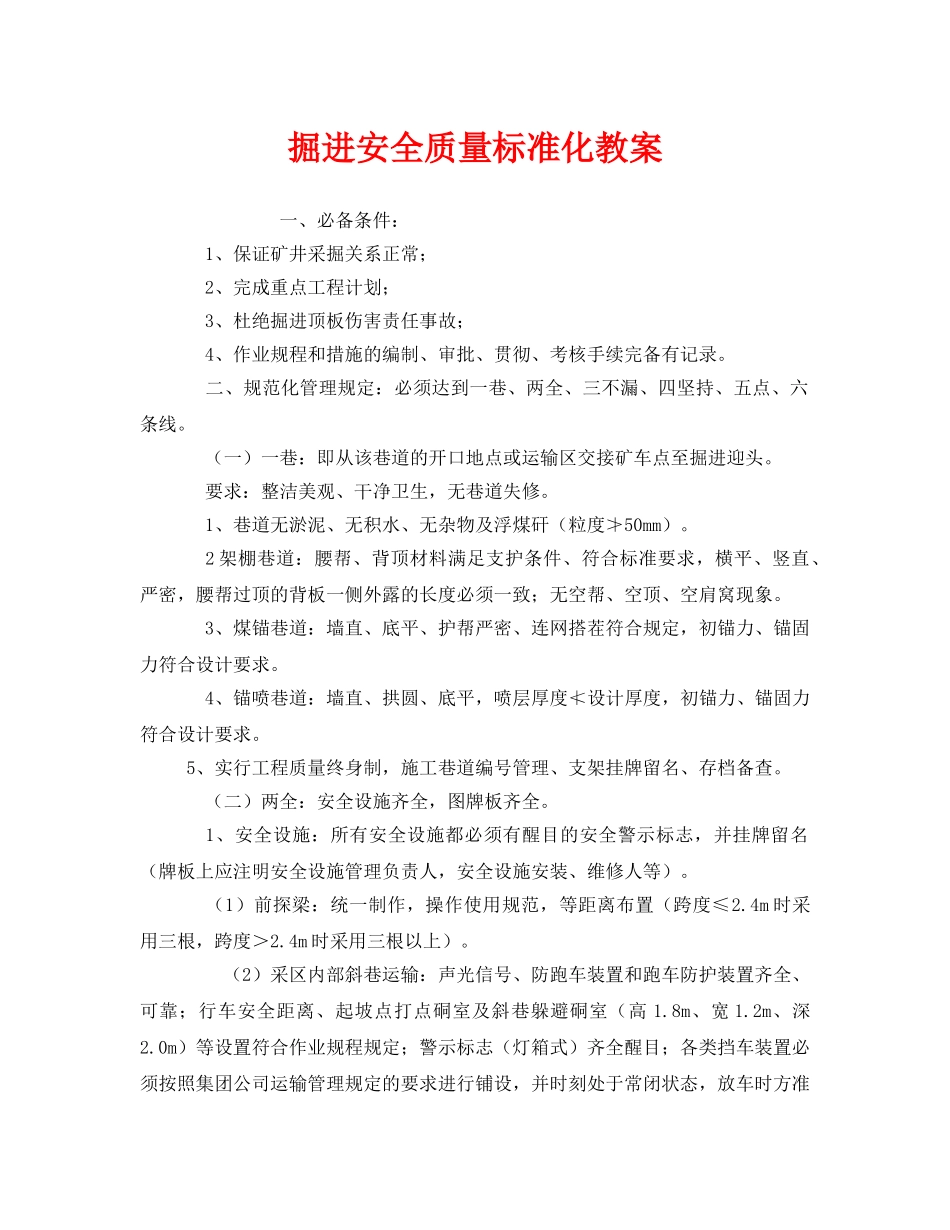 《安全管理文档》之掘进安全质量标准化教案 _第1页